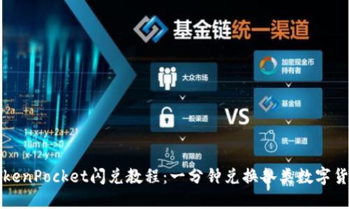 TokenPocket闪兑教程：一分钟兑换各类数字货币