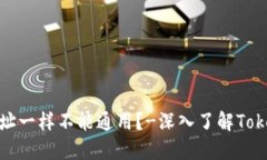 为什么TokenPocket地址一样不能通用？-深入了解T