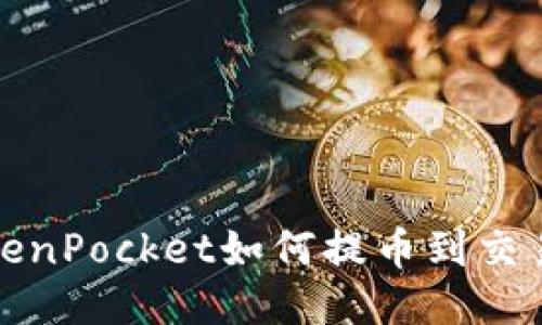 TokenPocket如何提币到交易所