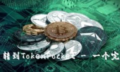 如何将币转到TokenPocket - 一个完整的指南