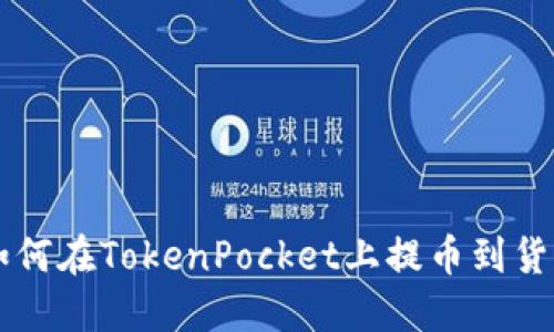 如何在TokenPocket上提币到货币