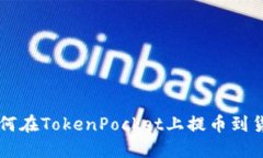 如何在TokenPocket上提币到货币