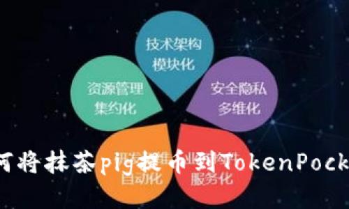 如何将抹茶pig提币到TokenPocket？