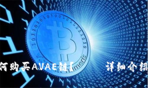 TokenPocket如何购买AVAE链？—— 详细介绍和常见问题解答