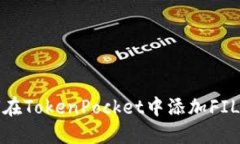 如何在TokenPocket中添加FIL钱包