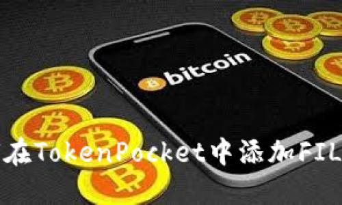 如何在TokenPocket中添加FIL钱包