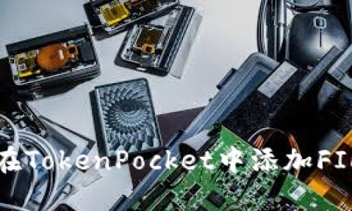 如何在TokenPocket中添加FIL钱包