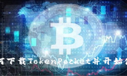 如何下载TokenPocket并开始使用