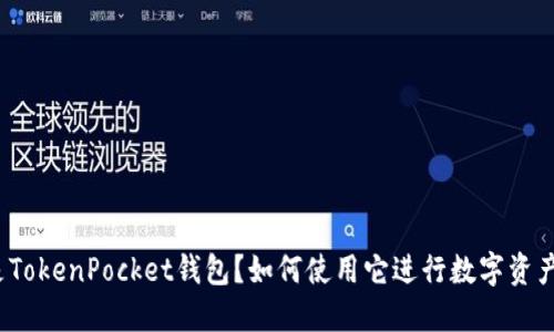 什么是TokenPocket钱包？如何使用它进行数字资产管理？