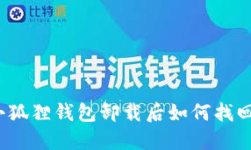 小狐狸钱包卸载后如何找回?