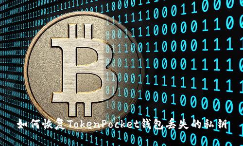 如何恢复TokenPocket钱包丢失的私钥