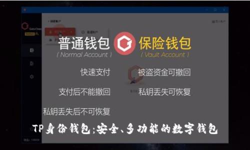 TP身份钱包:安全、多功能的数字钱包