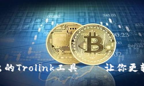 TokenPocket推出的Trolink工具——让你更轻松管理跨链资产