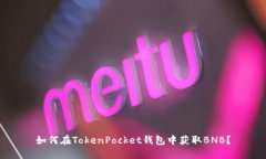 如何在TokenPocket钱包中获取BNB？