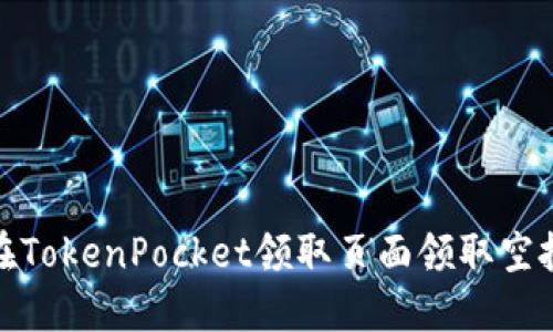 如何在TokenPocket领取页面领取空投奖励