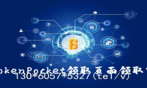 如何在TokenPocket领取页面领取空投奖励