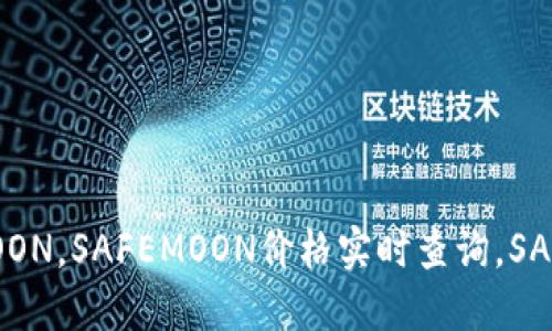 TokenPocket钱包怎么添加SAFEMOON，SAFEMOON价格实时查询，SAFEMOON在TokenPocket上如何交易