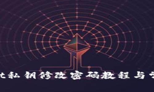 TokenPocket私钥修改密码教程与常见问题解决