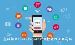 怎样解决TokenPocket无法打开网页的问题