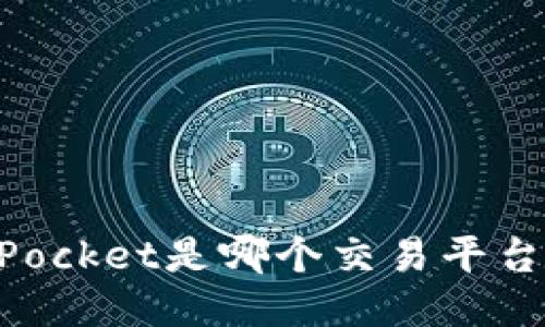 TokenPocket是哪个交易平台？ | 的