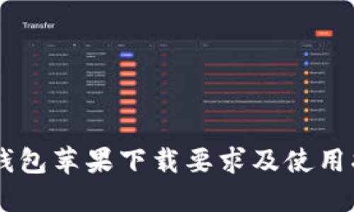 IM钱包苹果下载要求及使用指南