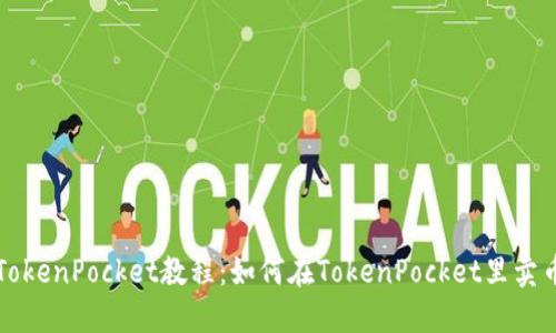 TokenPocket教程：如何在TokenPocket里卖币