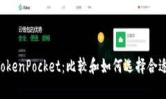 Safepal钱包和TokenPocket：比较和如何选择合适的数