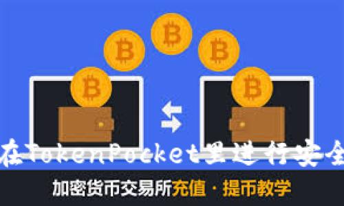 如何在TokenPocket里进行安全认证