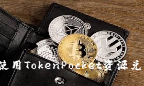 如何使用TokenPocket资源兑换码？