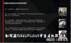 如何在TokenPocket中查看权限信息