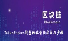 TokenPocket钱包地址查询方法及步骤