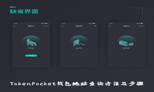 TokenPocket钱包地址查询方法及步骤