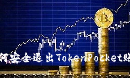 如何安全退出TokenPocket账号