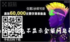 TokenPocket钱包不显示金额问题解决方法