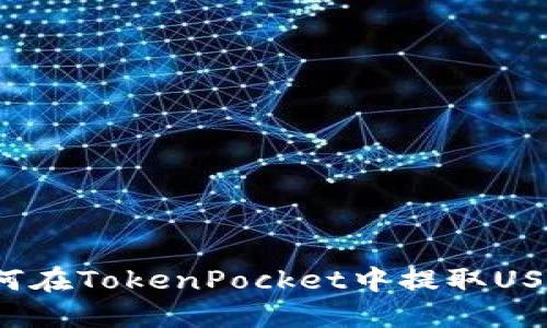 如何在TokenPocket中提取USDT？