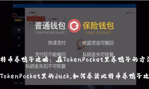 比特币养鸭子攻略： 在TokenPocket里养鸭子的方法

在TokenPocket里的duck，如何养活比特币养鸭子攻略