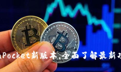 探究TokenPocket新版本,全面了解最新功能与改进