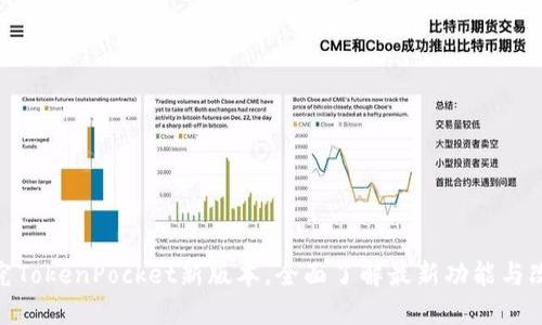 探究TokenPocket新版本,全面了解最新功能与改进