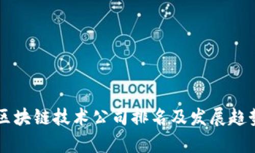 中国区块链技术公司排名及发展趋势分析