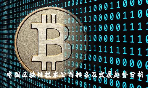 中国区块链技术公司排名及发展趋势分析