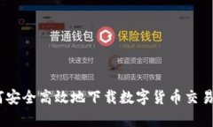 如何安全高效地下载数字货币交易app
