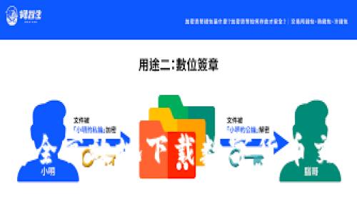 如何安全高效地下载数字货币交易app