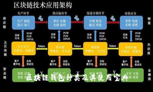 区块链钱包种类及其使用宝典