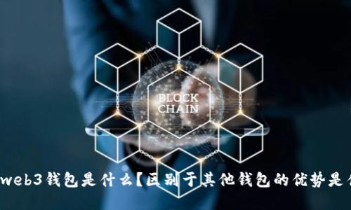 欧意web3钱包是什么？区别于其他钱包的优势是什么？