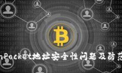 TokenPocket地址安全性问题及防范措施