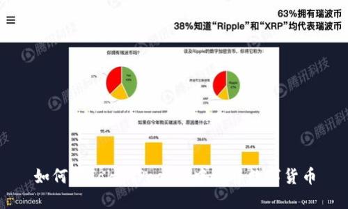 如何在TokenPocket中出售数字货币