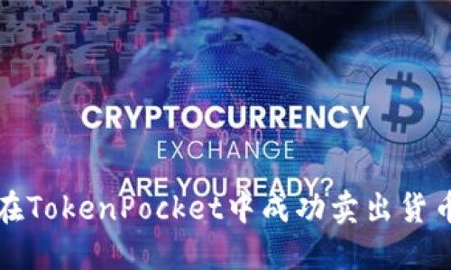 如何在TokenPocket中成功卖出货币资产