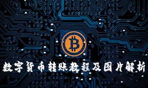 数字货币转账教程及图片解析