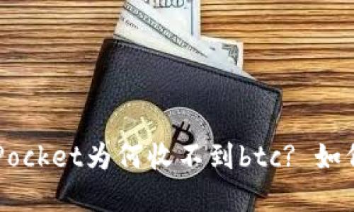 TokenPocket为何收不到btc? 如何解决？