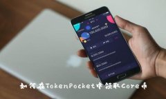 如何在TokenPocket中领取Core币